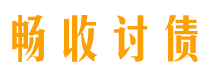 济源讨债公司